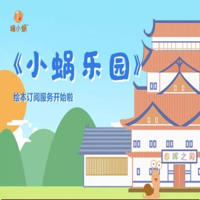 《小蜗乐园》绘本订阅服务开始啦